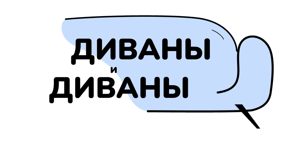 Диваны и Диваны